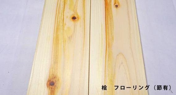 ヒノキ(節有)