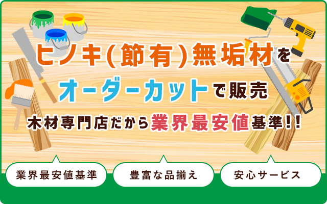 ヒノキ(節有)