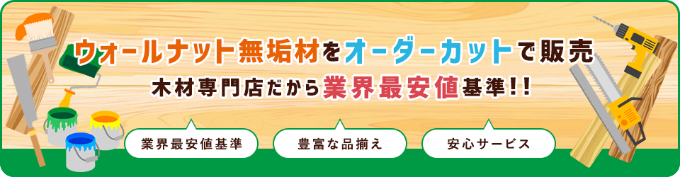 ウォールナット