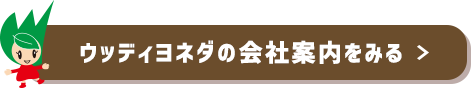 木材DIY通販サイト|ウッディヨネダ/特定商取引に関する法律に基づく表記
