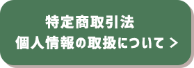 木材DIY通販サイト|ウッディヨネダ/特定商取引に関する法律に基づく表記