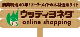 木材DIY通販サイト|ウッディヨネダ/特定商取引に関する法律に基づく表記