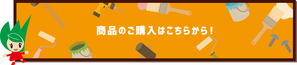 商品のご購入はこちらから！