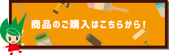 商品のご購入はこちらから！