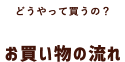 お買い物の流れ