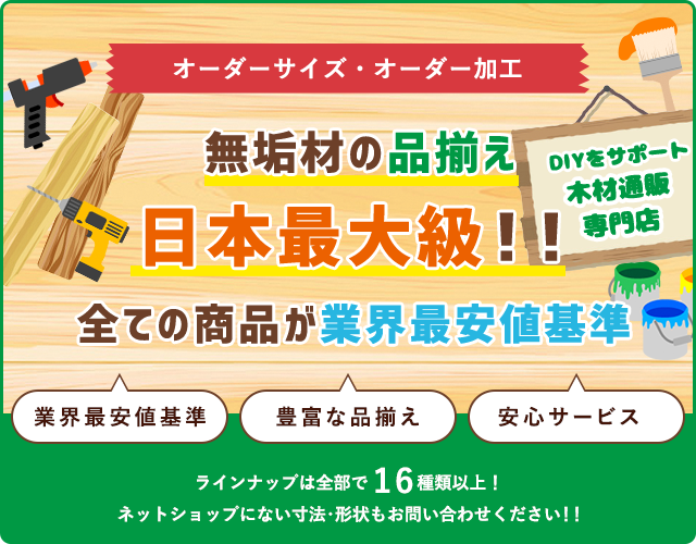 無垢材の品揃え日本最大級!!