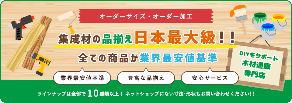集成材の品揃え日本最大級!!