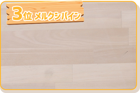 3位 メルクシパイン