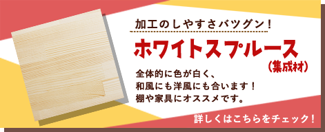 ホワイトスプルース(集成材)