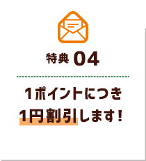 1ポイントにつき1円割引します！